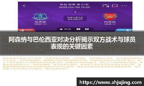 阿森纳与巴伦西亚对决分析揭示双方战术与球员表现的关键因素