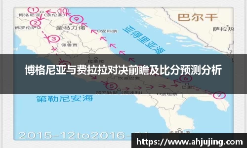 博格尼亚与费拉拉对决前瞻及比分预测分析
