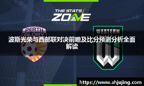 波斯光荣与西部联对决前瞻及比分预测分析全面解读