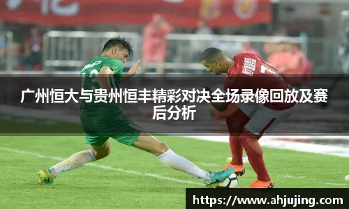 广州恒大与贵州恒丰精彩对决全场录像回放及赛后分析