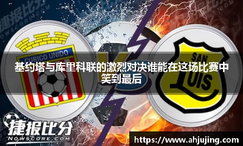 基约塔与库里科联的激烈对决谁能在这场比赛中笑到最后