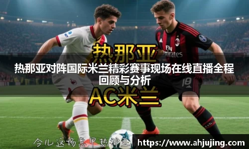 热那亚对阵国际米兰精彩赛事现场在线直播全程回顾与分析