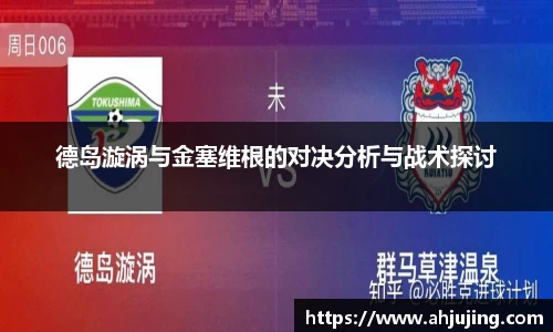 德岛漩涡与金塞维根的对决分析与战术探讨