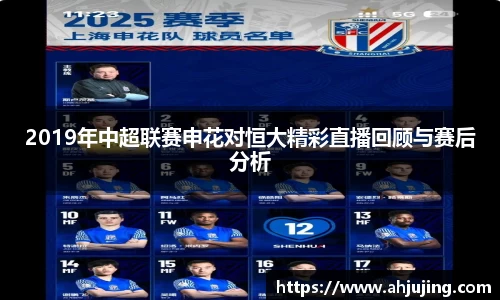 2019年中超联赛申花对恒大精彩直播回顾与赛后分析