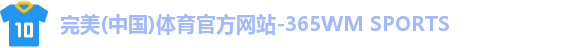 完美体育官方网站